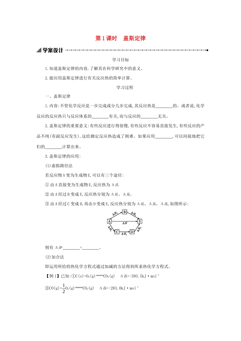 高中化学 第一章 化学反应与能量 1.3.1 盖斯定律学案设计 新人教版选修4-新人教版高二选修4化学学案_第1页