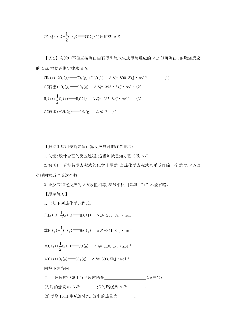 高中化学 第一章 化学反应与能量 1.3.1 盖斯定律学案设计 新人教版选修4-新人教版高二选修4化学学案_第2页