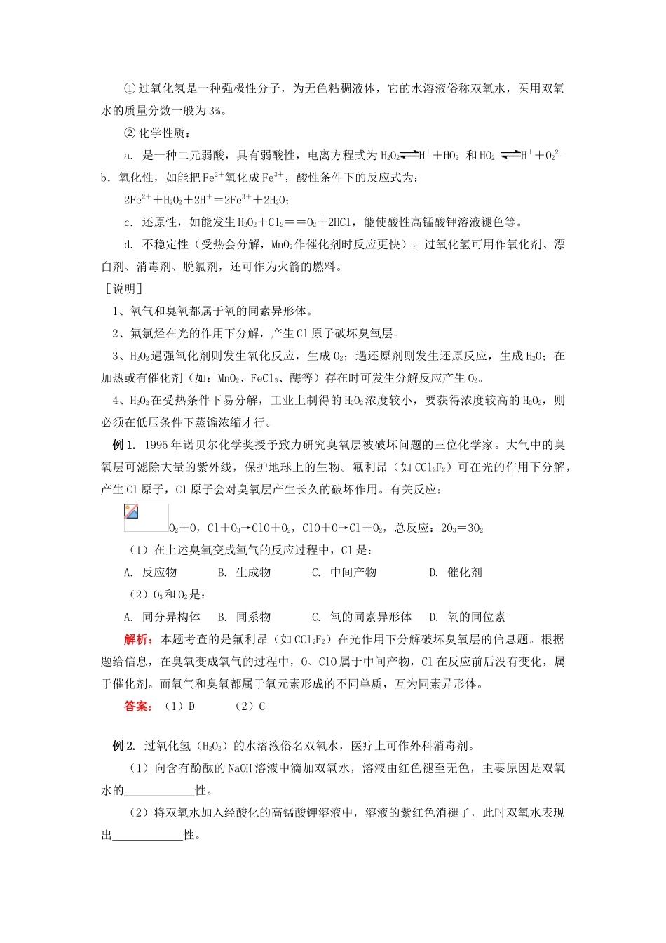 高考化学第一轮复习 专题 氧族元素学案 苏教版-苏教版高三全册化学学案_第2页