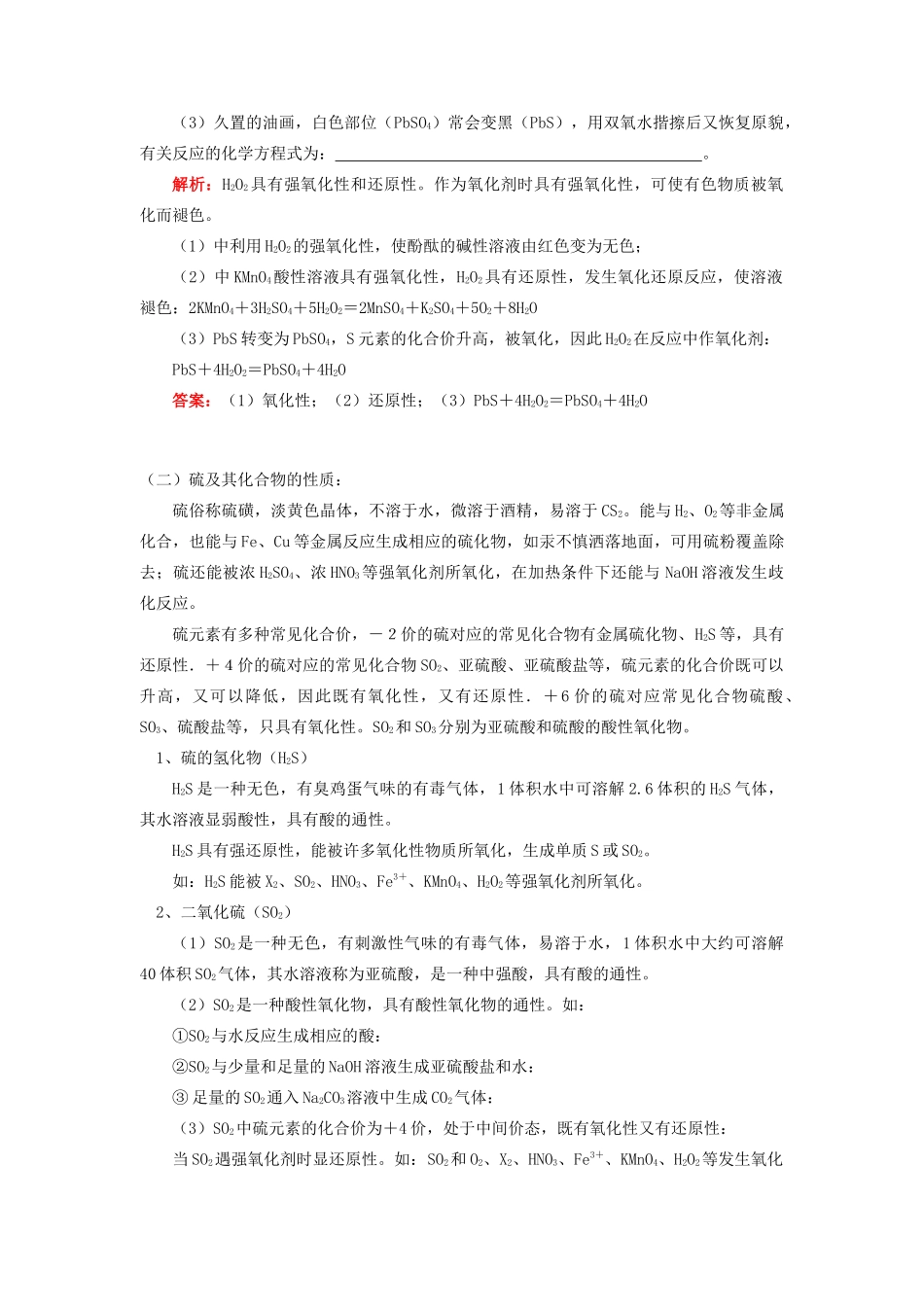 高考化学第一轮复习 专题 氧族元素学案 苏教版-苏教版高三全册化学学案_第3页