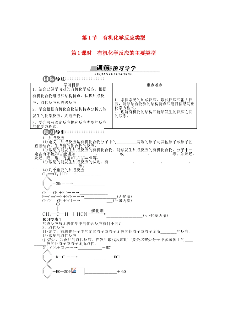 高中化学 第2章 官能团与有机化学反应 烃的衍生物 第1节 有机化学反应类型（第1课时）学案 鲁科版选修5-鲁科版高二选修5化学学案_第1页