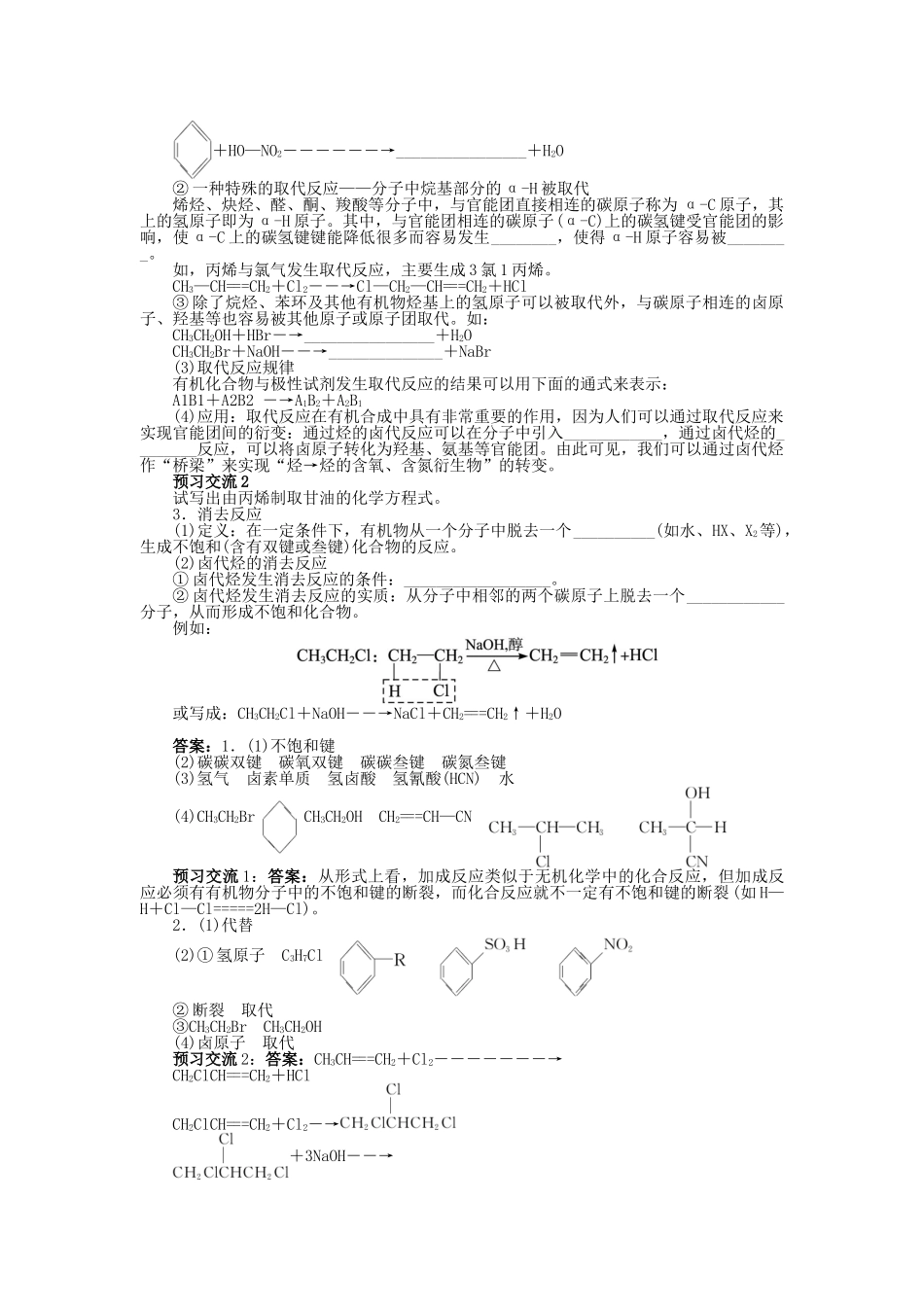 高中化学 第2章 官能团与有机化学反应 烃的衍生物 第1节 有机化学反应类型（第1课时）学案 鲁科版选修5-鲁科版高二选修5化学学案_第2页