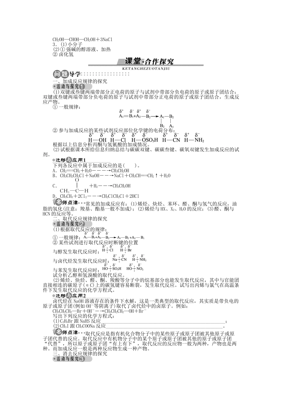 高中化学 第2章 官能团与有机化学反应 烃的衍生物 第1节 有机化学反应类型（第1课时）学案 鲁科版选修5-鲁科版高二选修5化学学案_第3页
