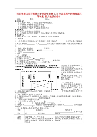 河北省唐山市开滦第二中学高中生物 5.3 生态系统中的物质循环导学案 新人教版必修3