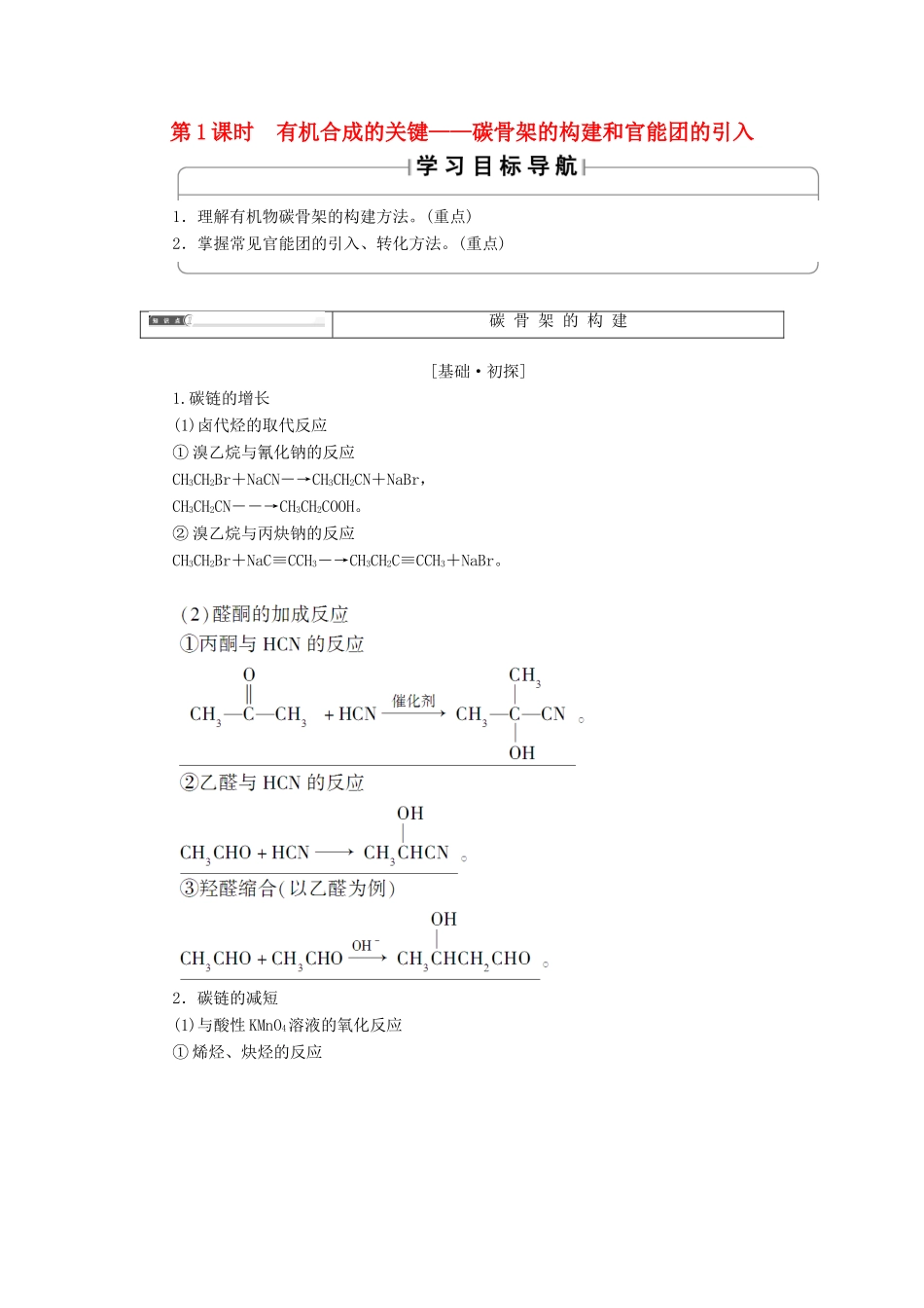 高中化学 第三章 有机合成及其应用 合成高分子化合物 第1节 有机化合物的合成 第1课时 有机合成的关键——碳骨架的构建和官能团的引入学案 鲁科版选修5-鲁科版高二选修5化学学案_第1页