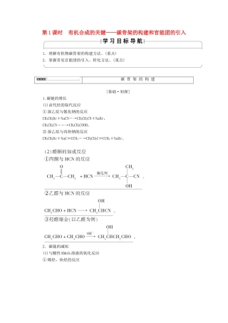 高中化学 第三章 有机合成及其应用 合成高分子化合物 第1节 有机化合物的合成 第1课时 有机合成的关键——碳骨架的构建和官能团的引入学案 鲁科版选修5-鲁科版高二选修5化学学案