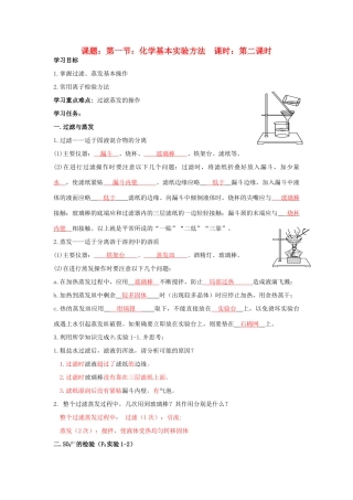 高中化学 第1章 从实验学化学 第1节 化学实验基本方法（2）导学案 新人教版必修1-新人教版高一必修1化学学案