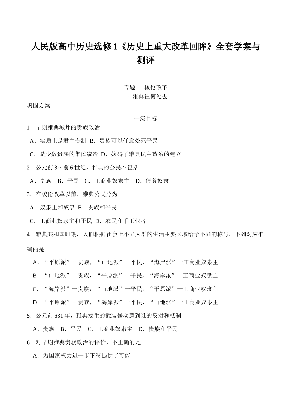 高中历史选修1《历史上重大改革回眸》全套学案与测评人民版_第1页