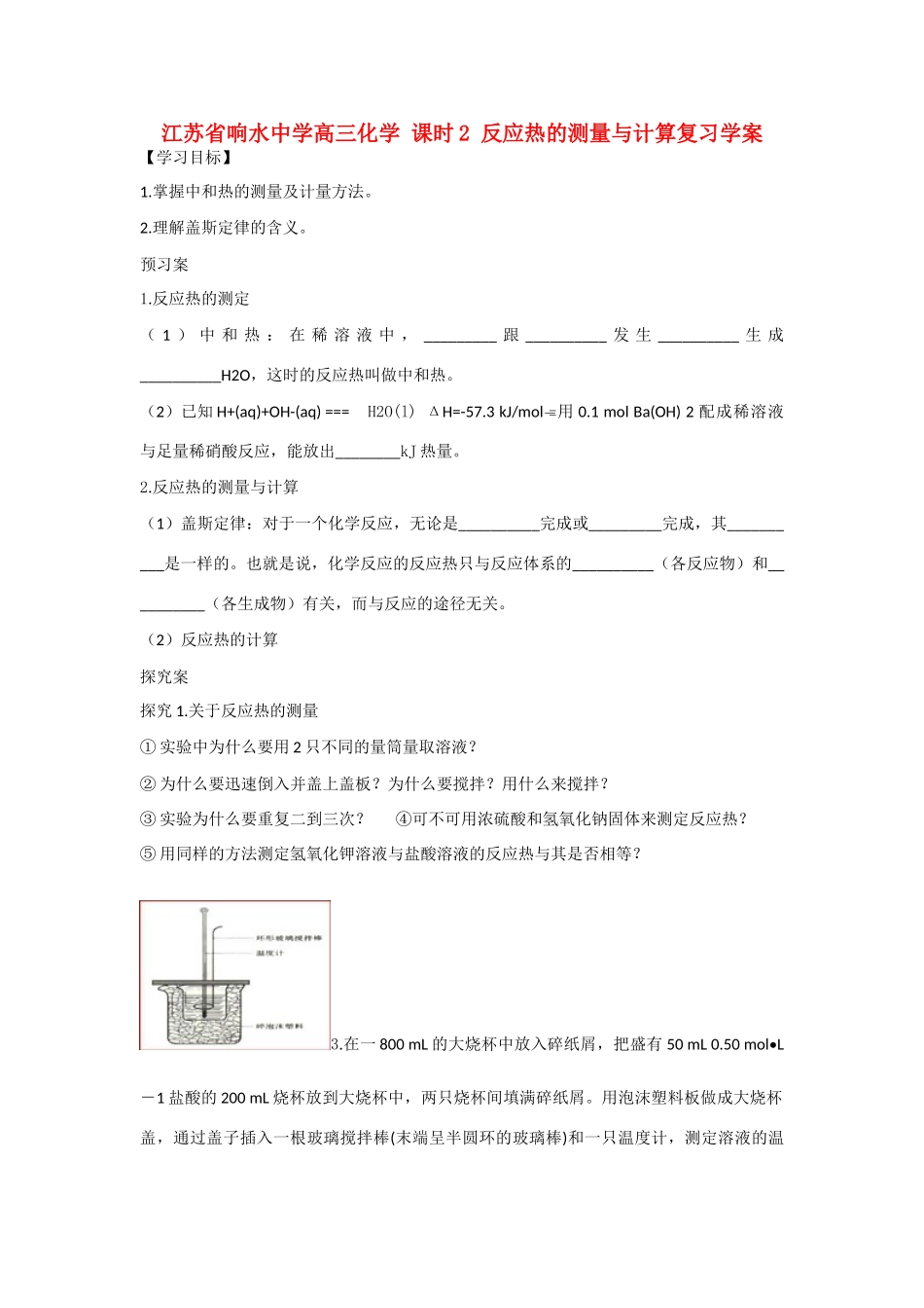 江苏省响水中学高三化学 课时2 反应热的测量与计算复习学案 (2)_第1页