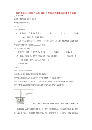 江苏省响水中学高三化学 课时2 反应热的测量与计算复习学案 (2)