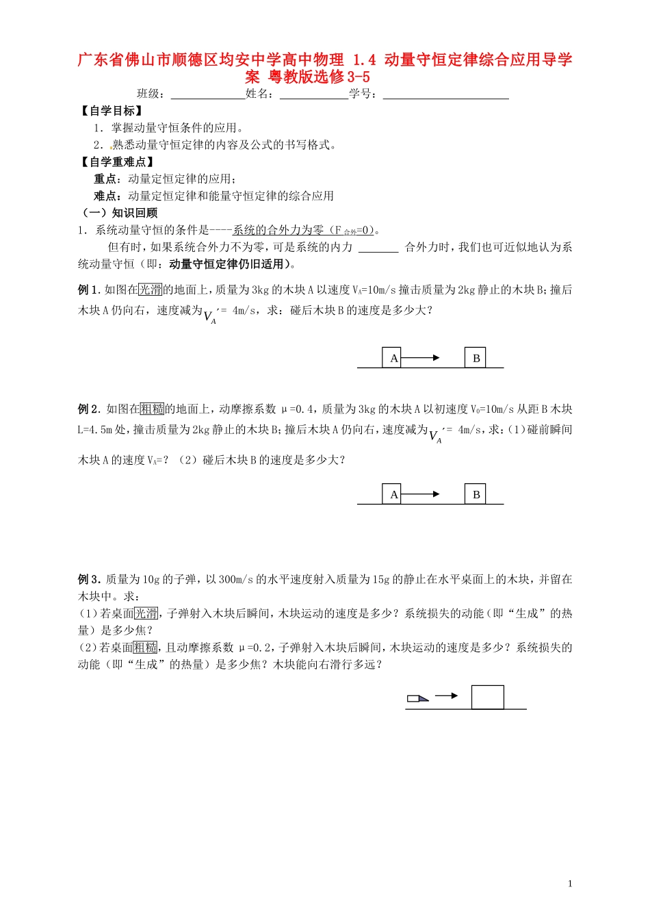 广东省佛山市顺德区均安中学高中物理 1.4 动量守恒定律综合应用导学案 粤教版选修3-5_第1页