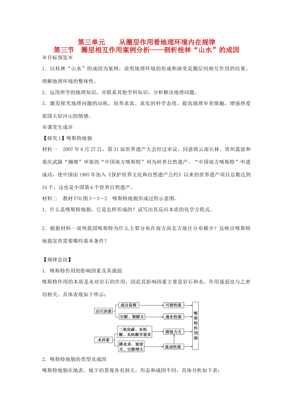 江苏省淮安市新马高级中学高中地理 第三单元第三节 圈层相互作用案例分析剖析桂林“山水”的成因教学案 新人教版必修1_第1页