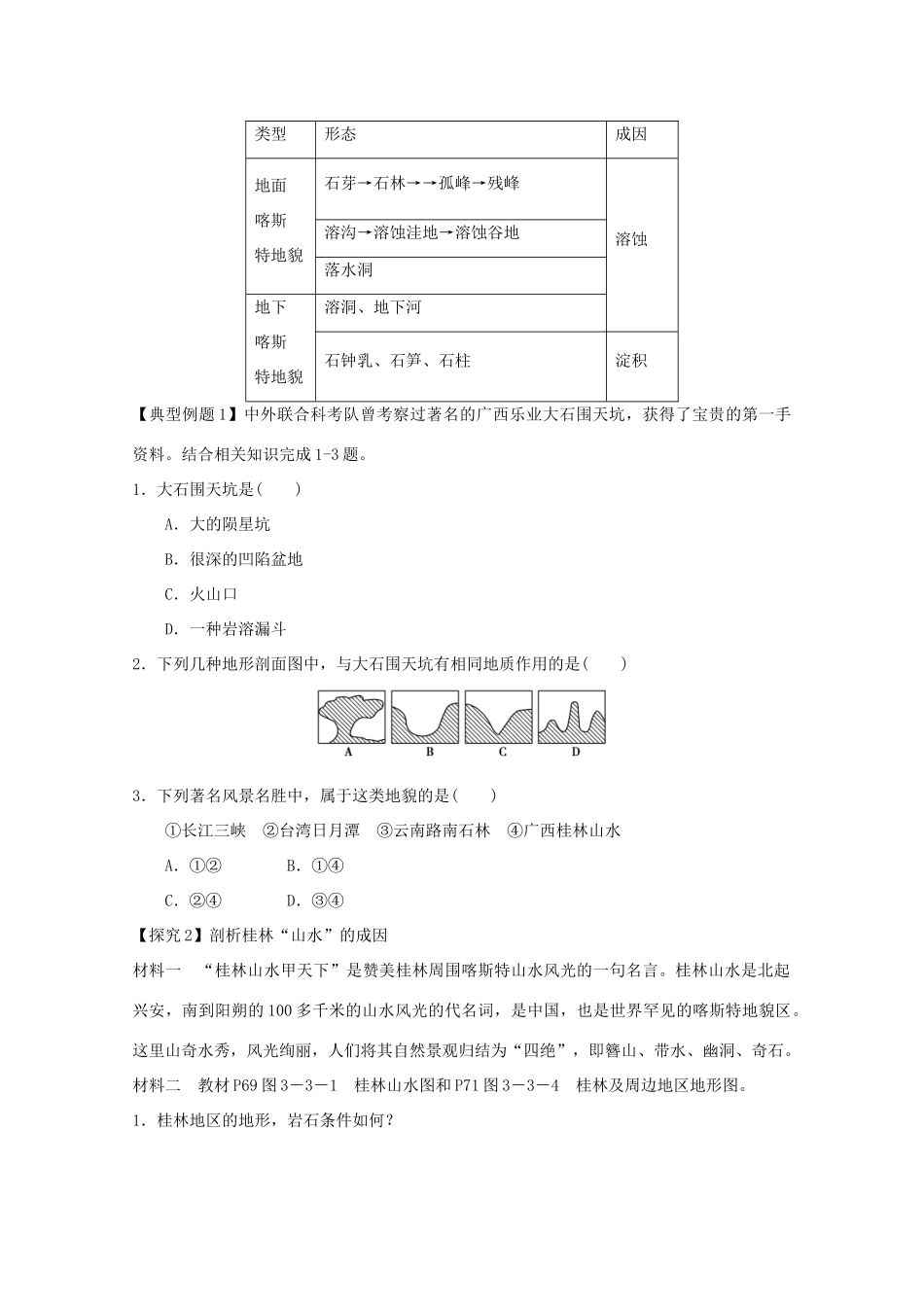 江苏省淮安市新马高级中学高中地理 第三单元第三节 圈层相互作用案例分析剖析桂林“山水”的成因教学案 新人教版必修1_第2页