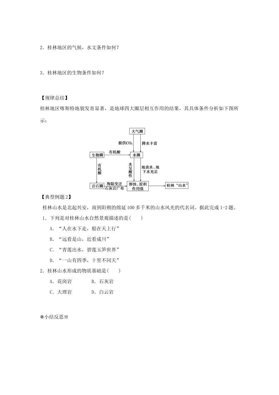 江苏省淮安市新马高级中学高中地理 第三单元第三节 圈层相互作用案例分析剖析桂林“山水”的成因教学案 新人教版必修1_第3页