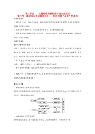 江苏省淮安市新马高级中学高中地理 第三单元第三节 圈层相互作用案例分析剖析桂林“山水”的成因教学案 新人教版必修1
