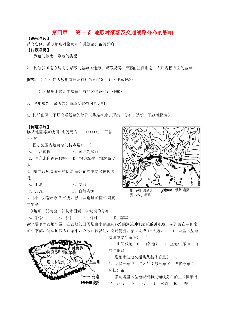 江苏省如东县马塘中学高一地理 4.1、4.2、4.3地形对聚落及交通线路分布的影响导学案 人教版_第1页
