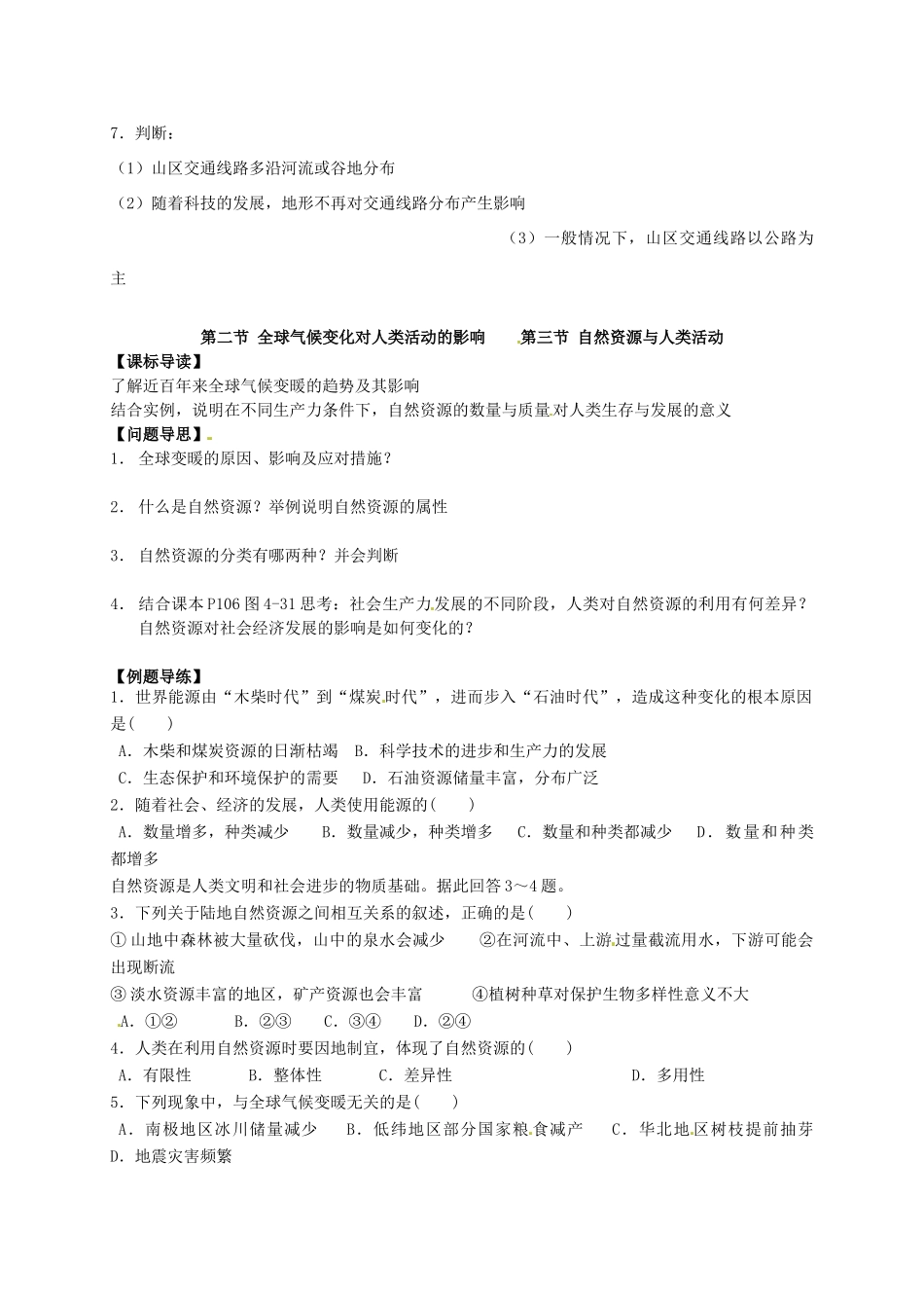 江苏省如东县马塘中学高一地理 4.1、4.2、4.3地形对聚落及交通线路分布的影响导学案 人教版_第2页