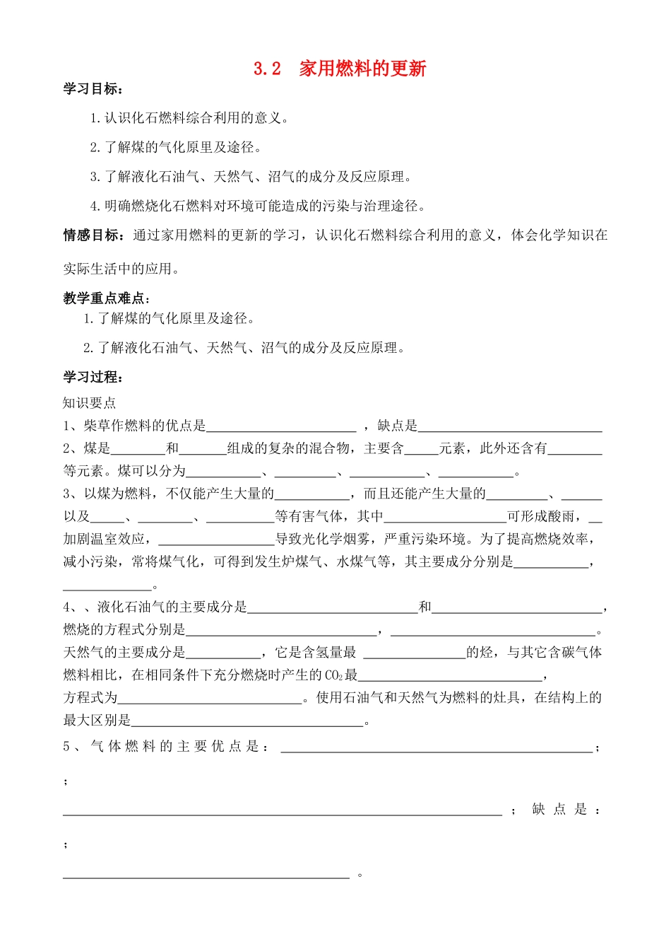 高中化学 3.2 家用燃料的更新学案 鲁科版选修1_第1页