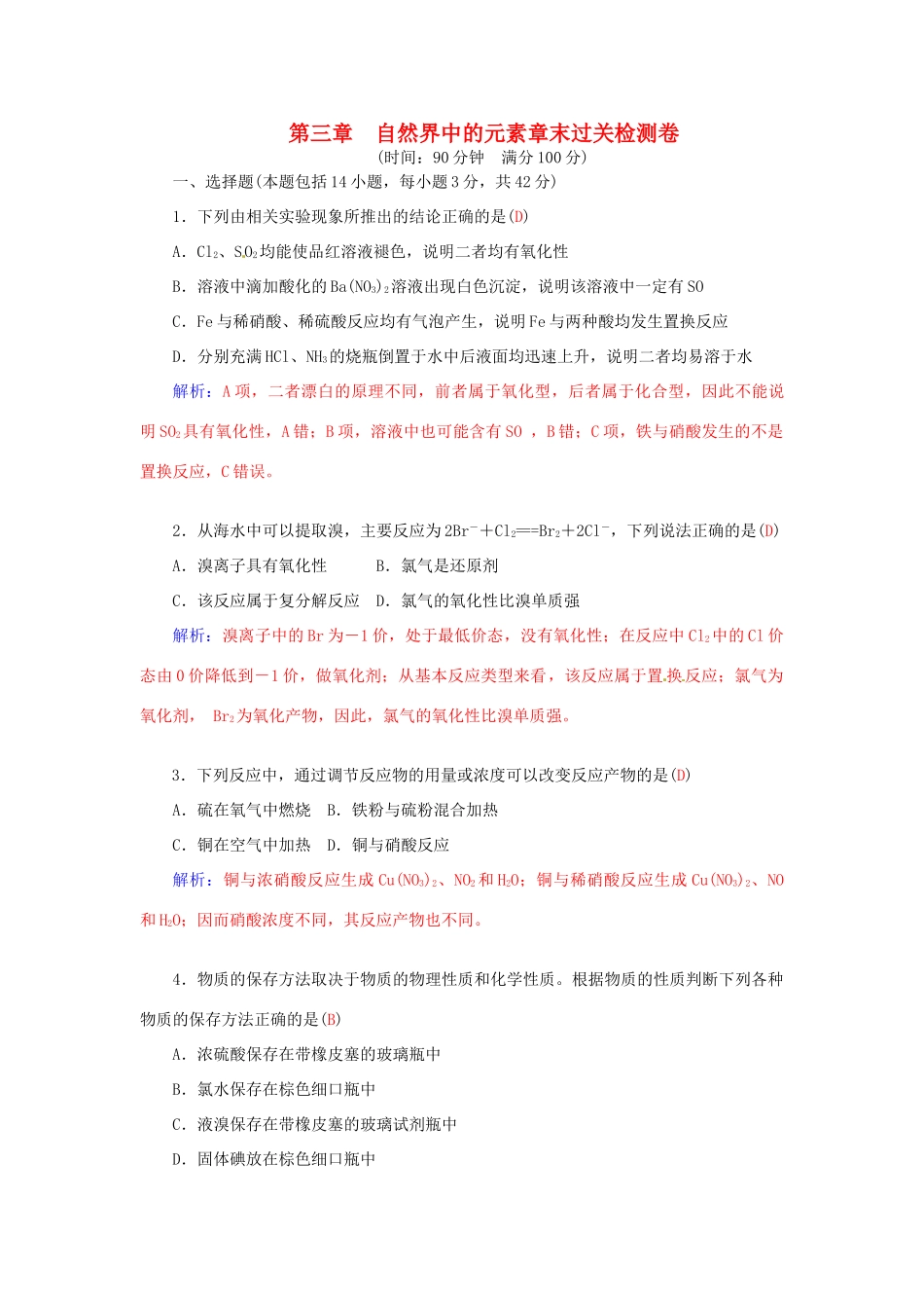 高中化学 第三章 自然界中的元素章末过关检测卷 鲁科版必修1-鲁科版高一必修1化学学案_第1页