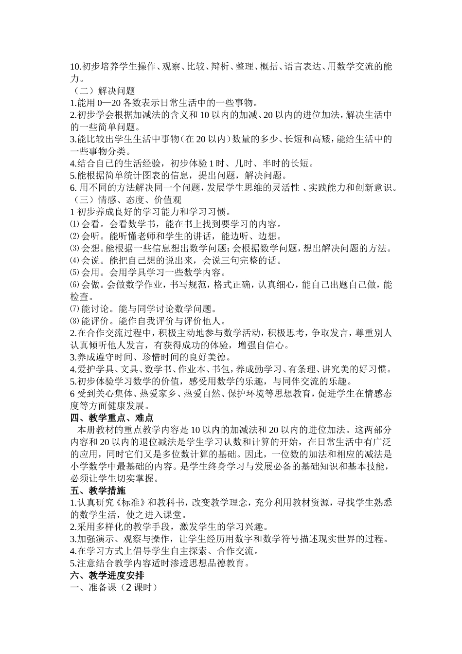 人教版一年级数学上册教学计划及进度表_第2页