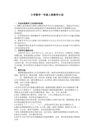 人教版一年级数学上册教学计划及进度表