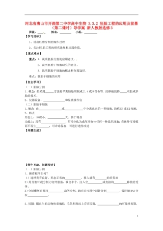 河北省唐山市开滦第二中学高中生物 3.3.2 胚胎工程的应用及前景（第二课时）导学案 新人教版选修3