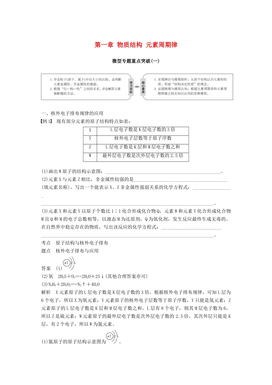 高中化学 第一章 物质结构 元素周期律微型专题重点突破（一）学案 新人教版必修2-新人教版高一必修2化学学案_第1页