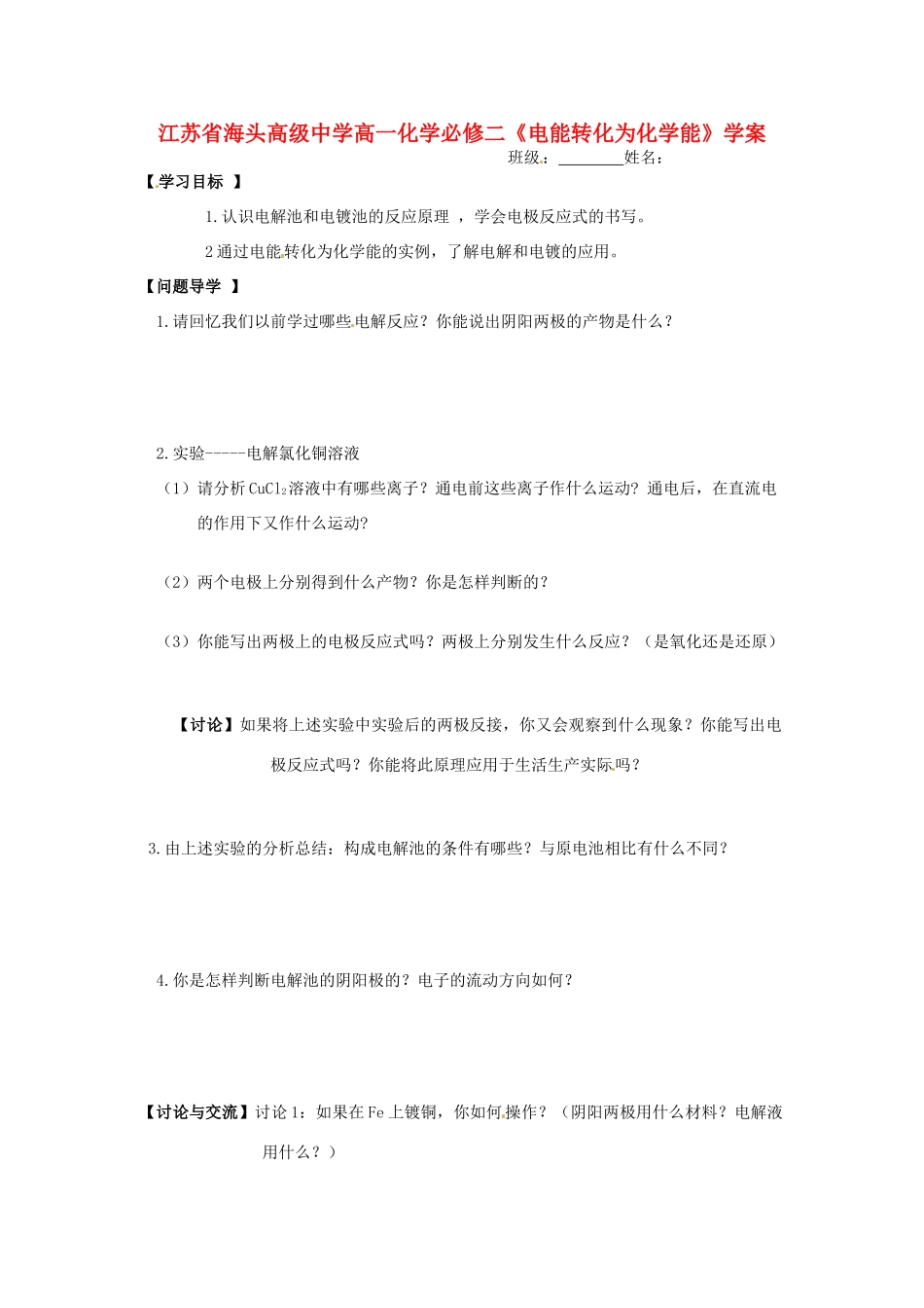 江苏省海头高级中学高中化学《电能转化为化学能》学案 新人教版必修2_第1页