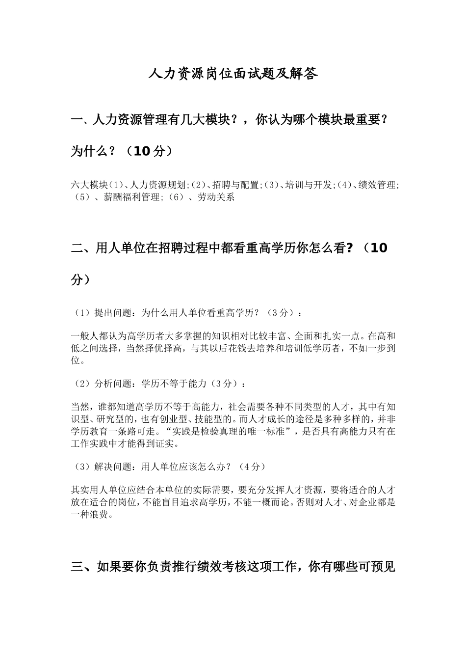 人力资源岗位常见面试题及解答_第1页