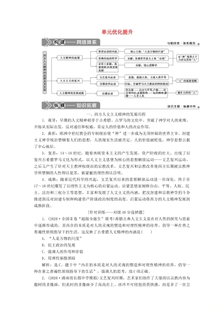 高考历史一轮复习 第十三单元 从人文精神之源到科学理性时代单元优化提升学案 岳麓版-岳麓版高三全册历史学案
