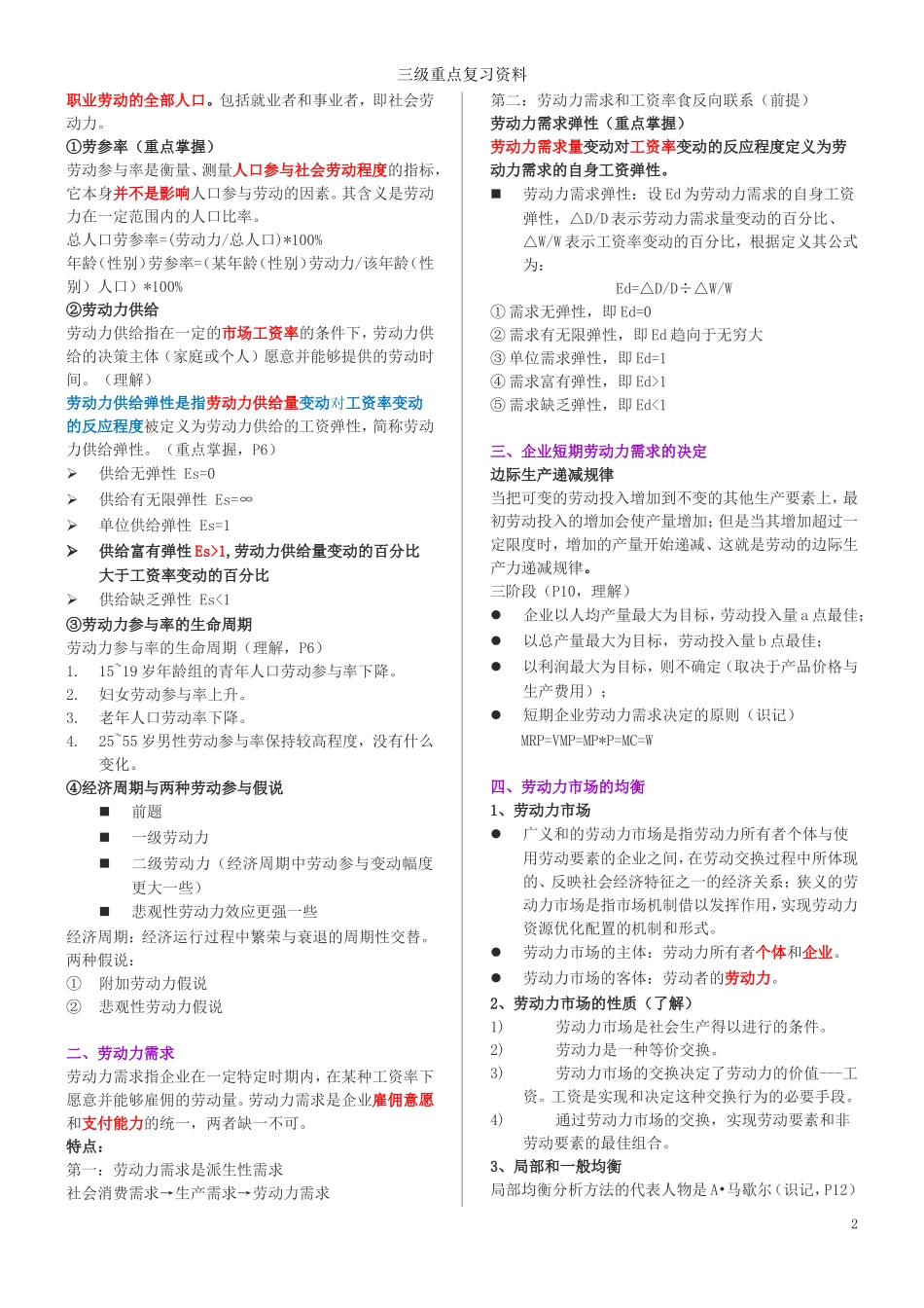 人力资源管理师三级2018考试重点_第2页