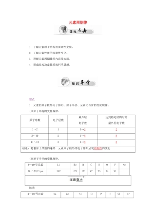 高中化学 1.2元素周期律（第2课时）元素周期律学案 新人教版必修2-新人教版高一必修2化学学案