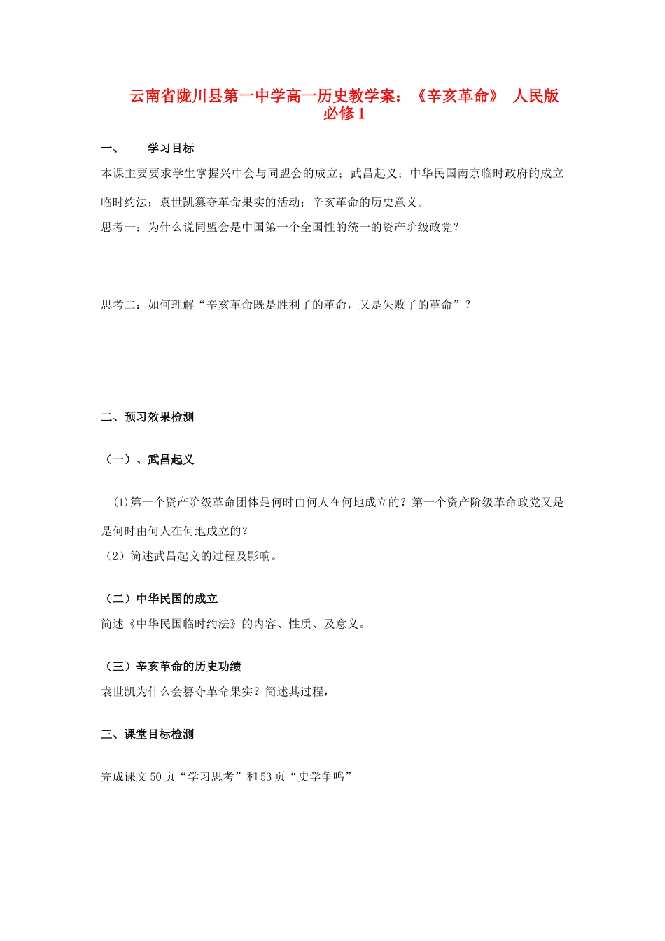 云南省陇川县第一中学高中历史《辛亥革命》教学案 人民版必修1_第1页