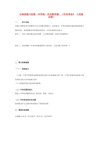 云南省陇川县第一中学高中历史《辛亥革命》教学案 人民版必修1