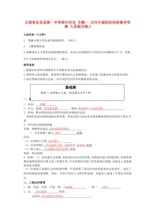 云南省宜良县第一中学高中历史 专题一 古代中国的经济政策导学案 人民版必修2