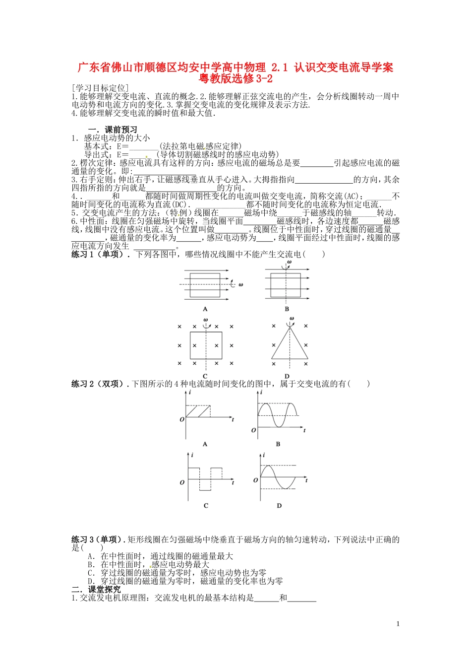 广东省佛山市顺德区均安中学高中物理 2.1 认识交变电流导学案 粤教版选修3-2_第1页