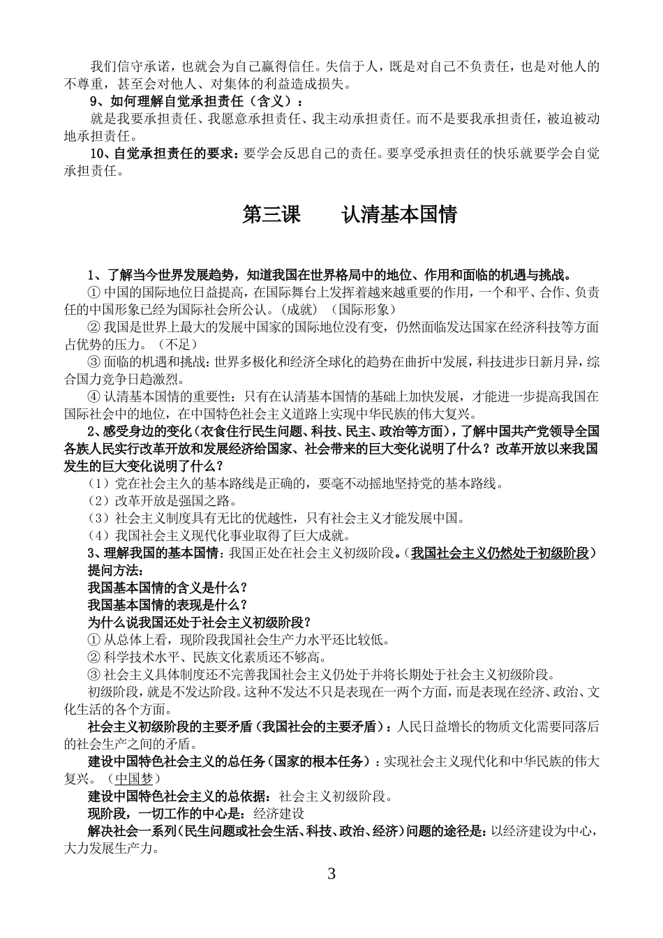 人教版九年级思想品德(全一册)复习提纲_第3页