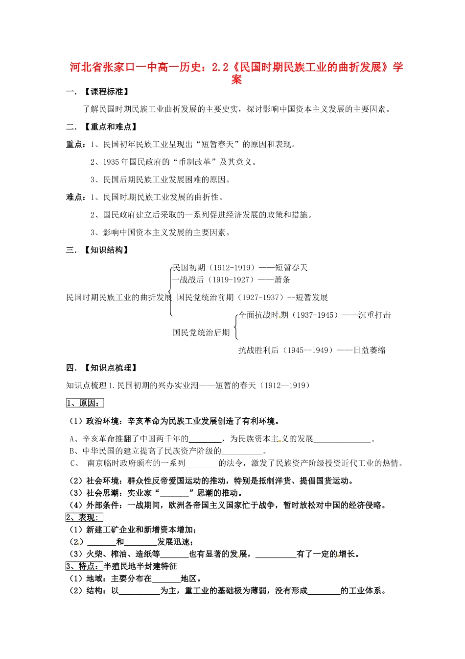 河北省张家口一中高一历史 2.2《民国时期民族工业的曲折发展》学案_第1页