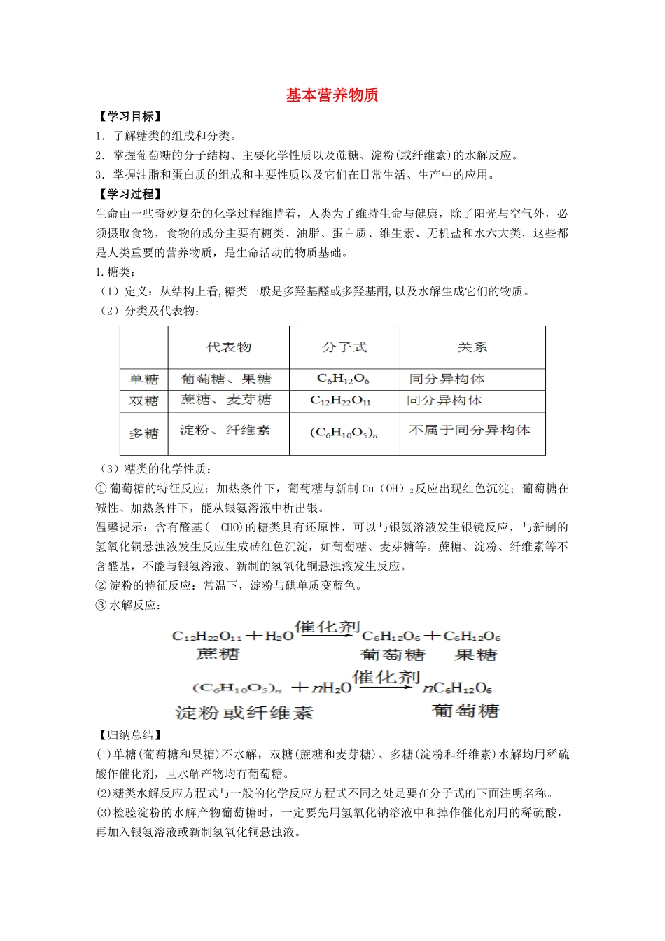 高中化学 第3章 第4节 基本营养物质学案 新人教版必修2-新人教版高一必修2化学学案_第1页