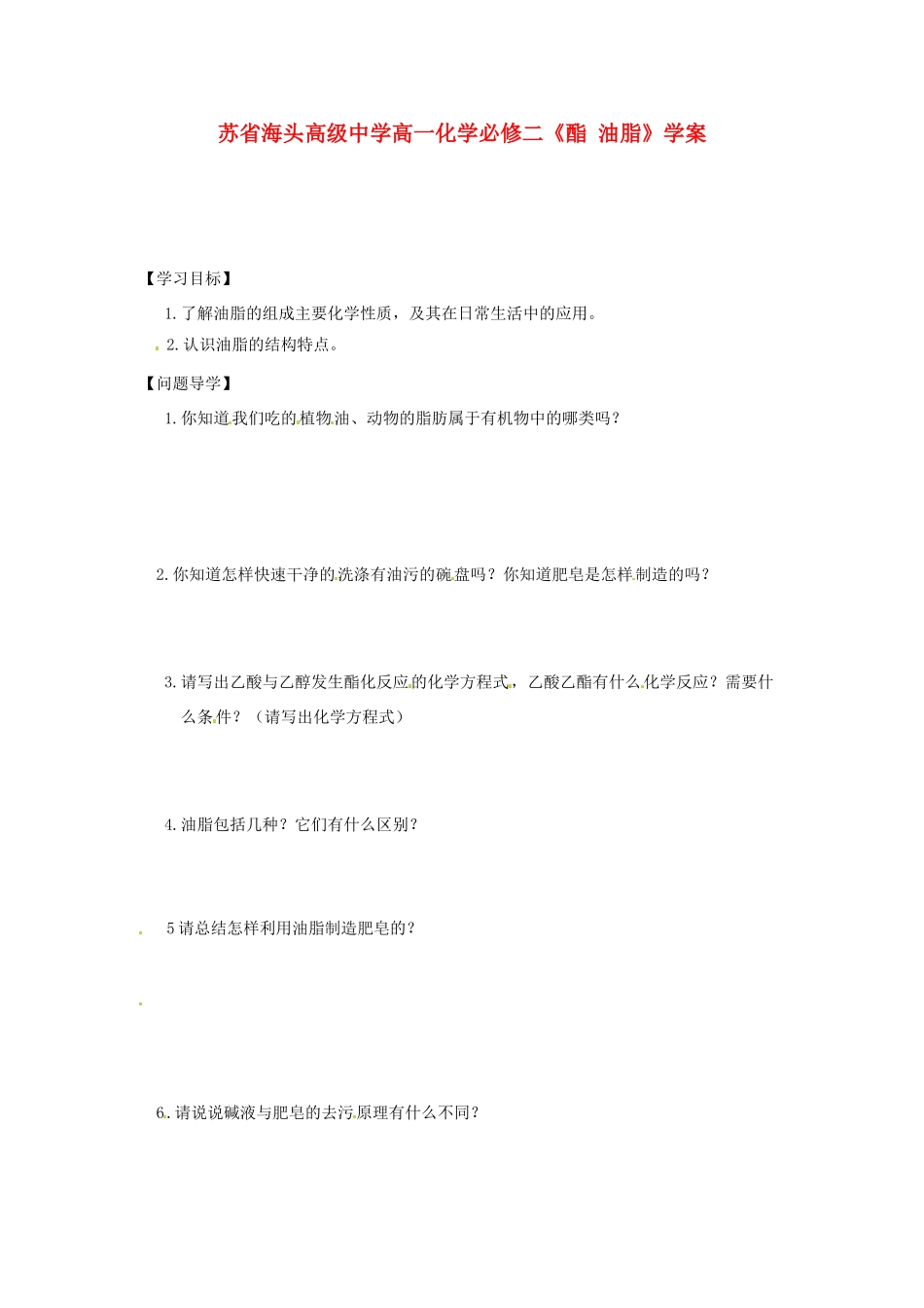 江苏省海头高级中学高中化学《酯 油脂》学案 新人教版必修2_第1页