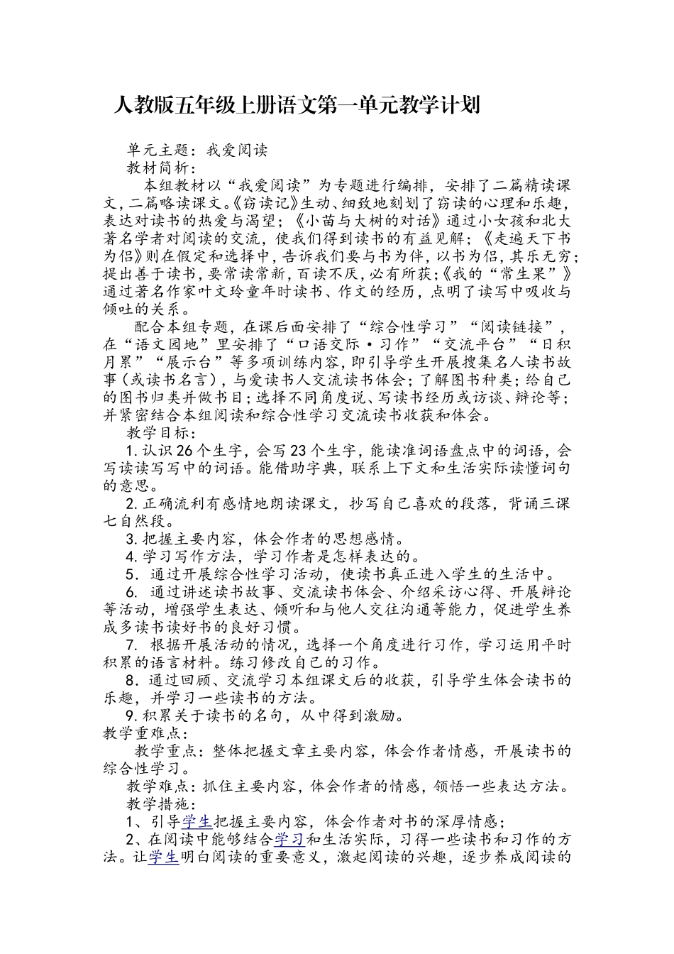 人教版语文五年级上册各个单元教学计划_第1页