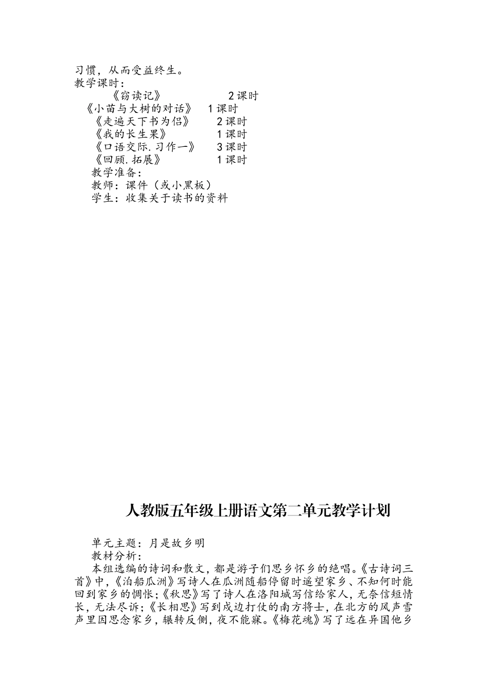 人教版语文五年级上册各个单元教学计划_第2页