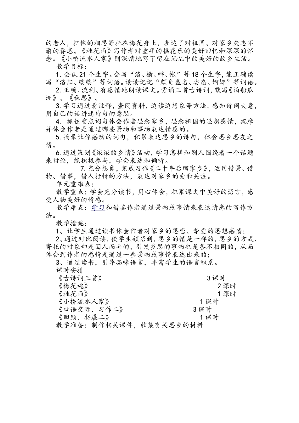 人教版语文五年级上册各个单元教学计划_第3页