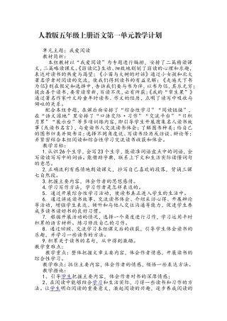 人教版语文五年级上册各个单元教学计划