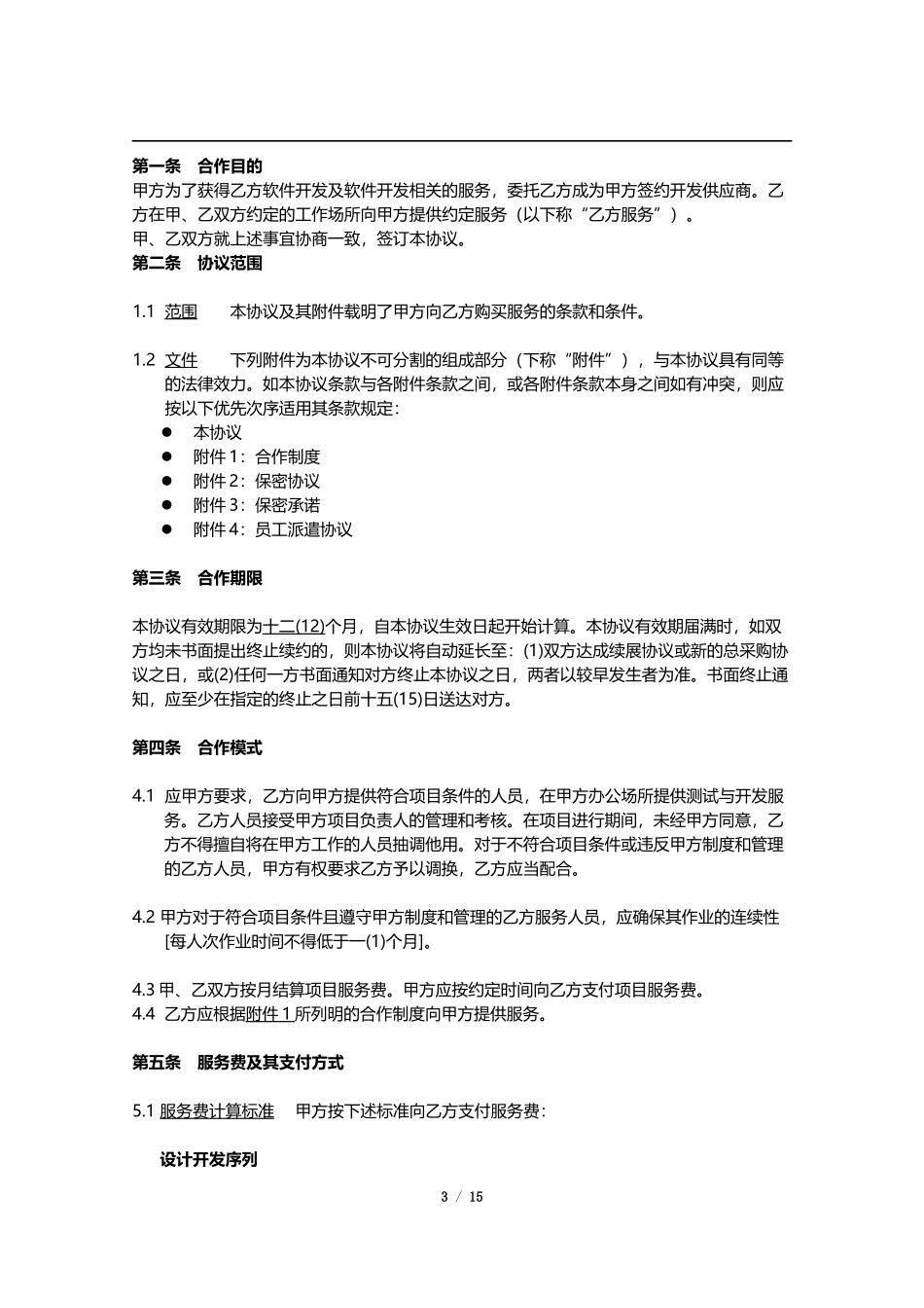 人力外包合同模版-0527_第3页