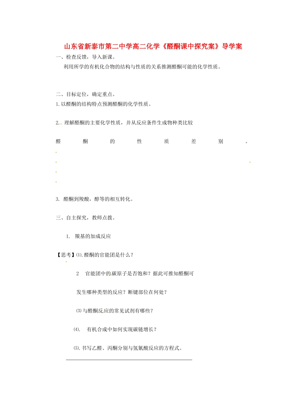 山东省新泰市第二中学高二化学《醛酮》课中探究案_第1页