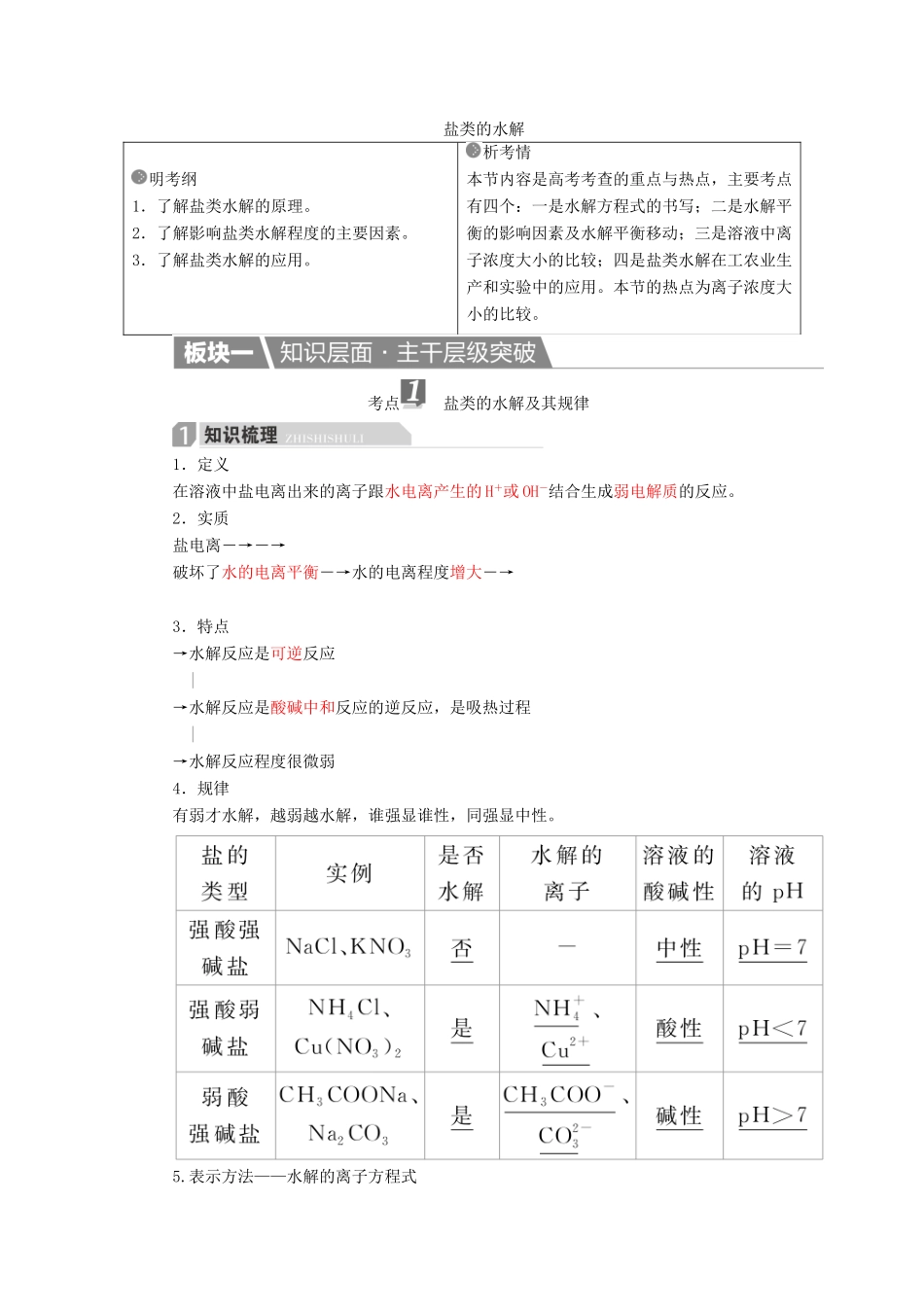 高考化学一轮复习 第9章 水溶液中的离子平衡 第3节 盐类的水解学案-人教版高三全册化学学案_第1页