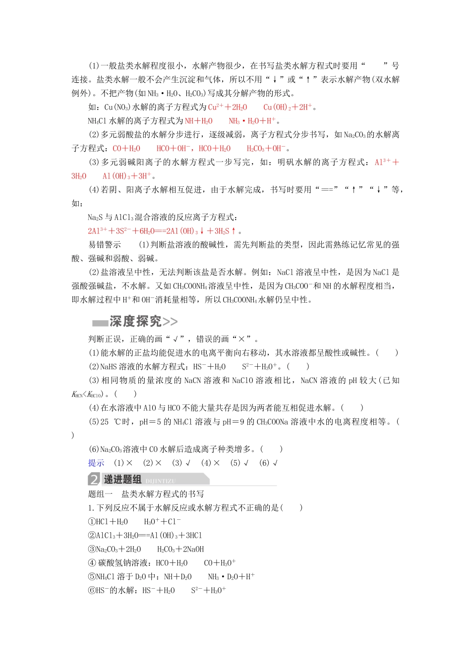 高考化学一轮复习 第9章 水溶液中的离子平衡 第3节 盐类的水解学案-人教版高三全册化学学案_第2页