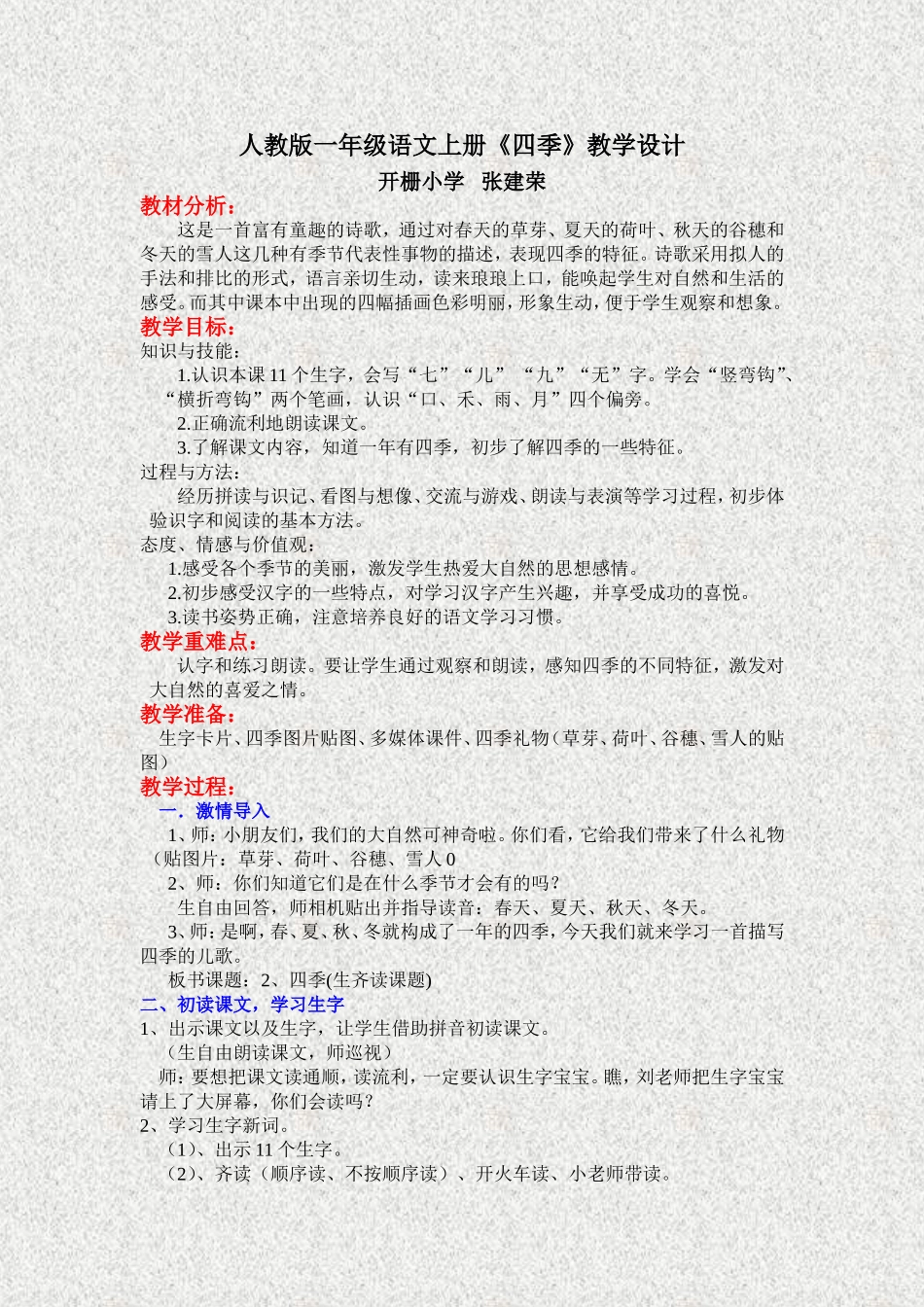 人教版一年级语文上册《四季》教学设计_第1页