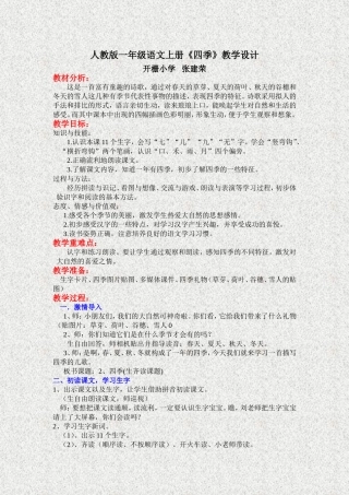 人教版一年级语文上册《四季》教学设计
